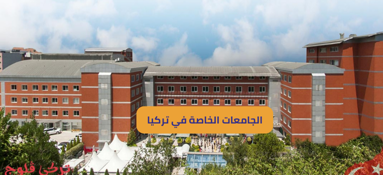 الجامعات الخاصة في تركيا
