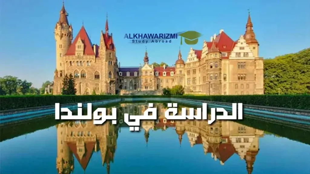 أهم الجامعات الخاصة للدراسة في بولندا