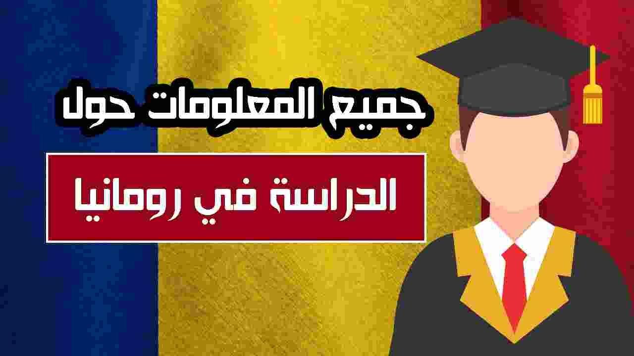 جامعة بوخارست التقنية في رومانيا 2025