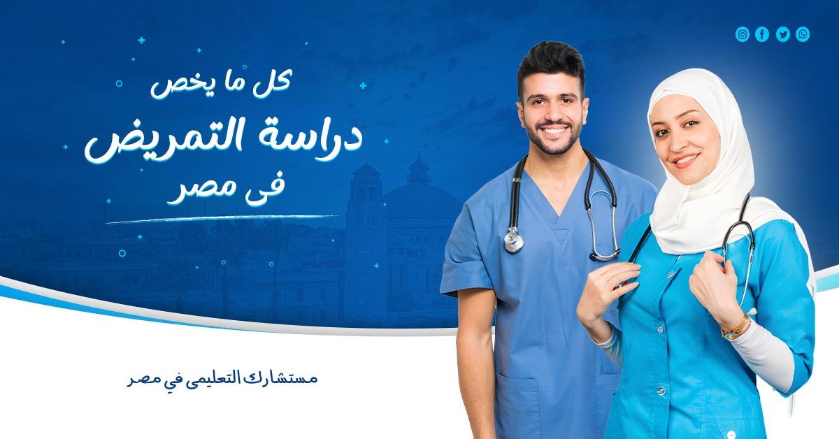 دراسة التمريض في مصر للطلاب الدوليين