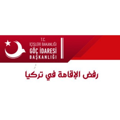 رفض الإقامة في تركيا 2022 - 2023