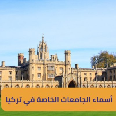 الجامعات الخاصة في تركيا