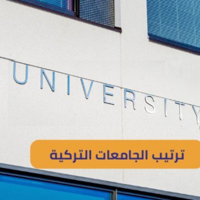 ترتيب الجامعات التركية