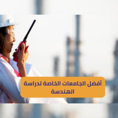 أفضل الجامعات الخاصة لدراسة الهندسة في تركيا