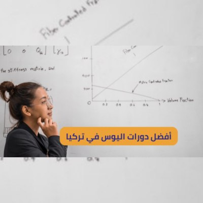 أفضل دورات اليوس في تركيا