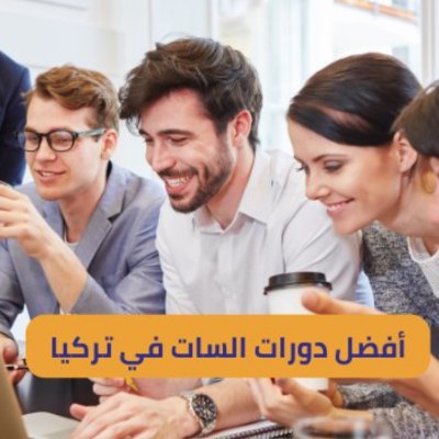 أفضل دورات السات في تركيا