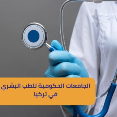 الجامعات الحكومية للطب البشري في تركيا