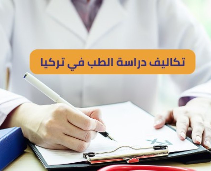 تكاليف دراسة الطب في تركيا
