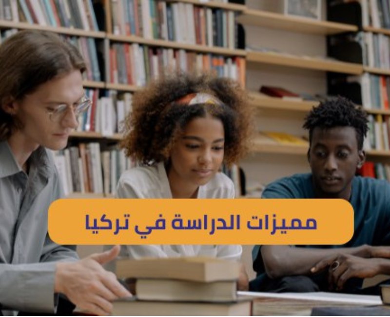 مميزات الدراسة في تركيا