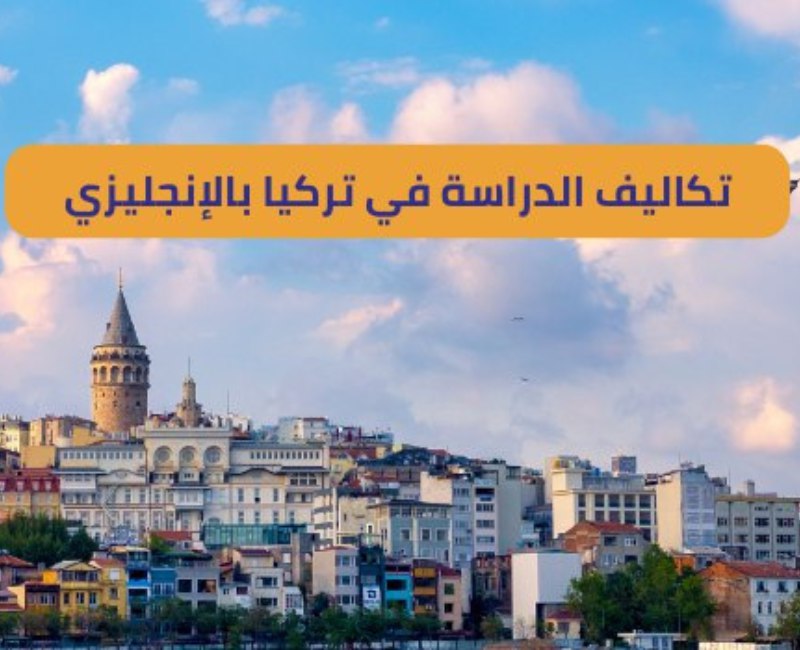 تكاليف الدراسة في تركيا بالانجليزي