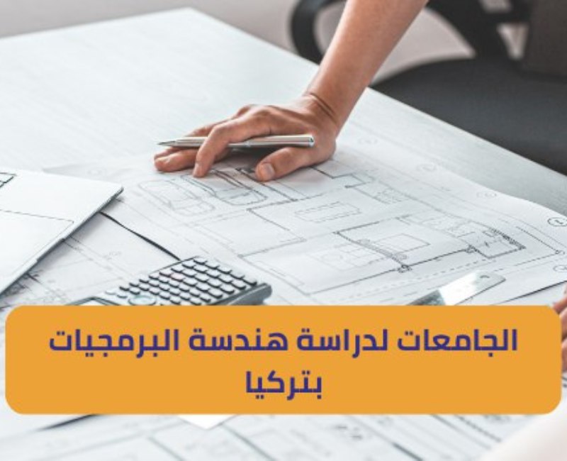 الجامعات التركية لدراسة هندسة البرمجيات
