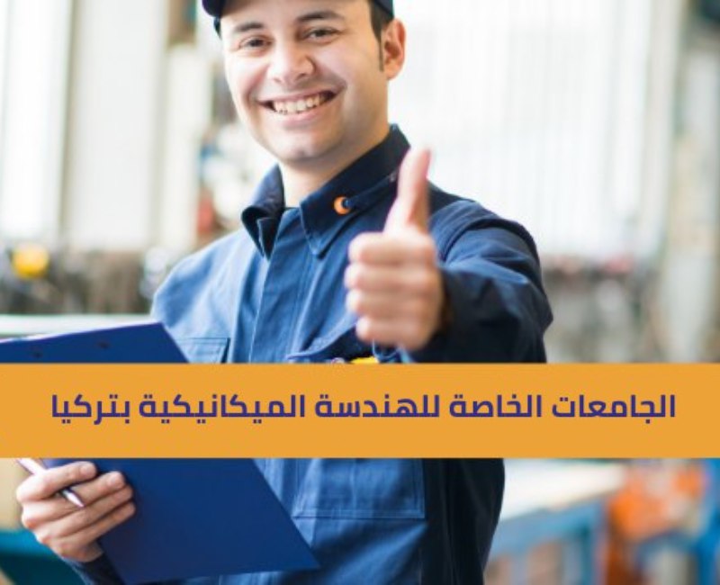 الجامعات الخاصة للهندسة الميكانيكية بتركيا