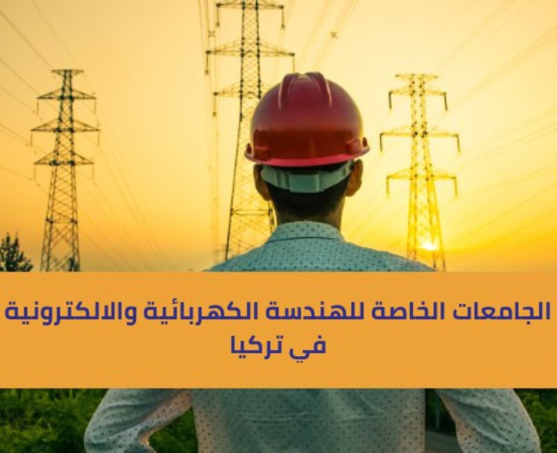الجامعات الخاصة للهندسة الكهربائية والالكترونية في تركيا