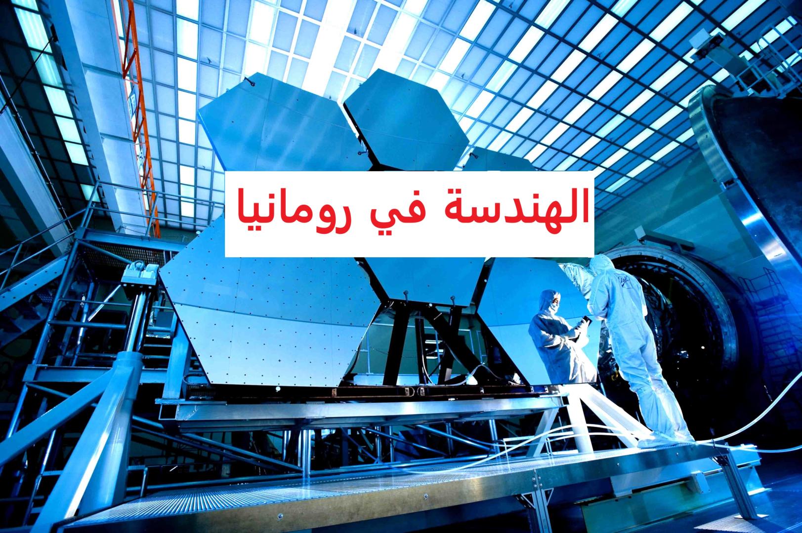 دراسة الهندسة الكهربائية في رومانيا  للعام الدراسى 2025/2026
