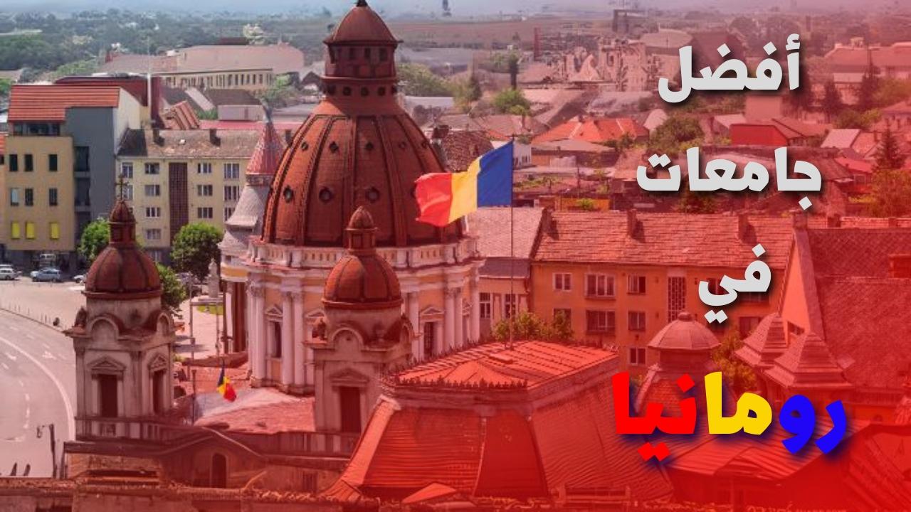 أفضل جامعات للدراسة فى رومانيا لعام 2025/2026